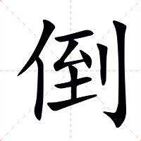 倒 意思|汉字“倒”的读音、意思、用法、释义、造句